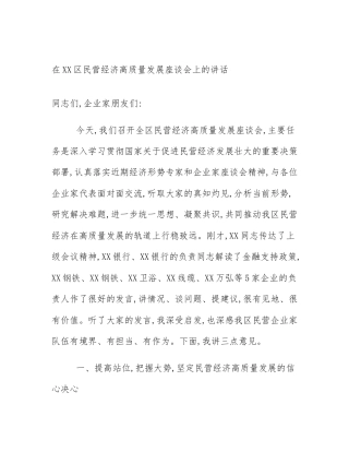 在XX区民营经济高质量发展座谈会上的讲话