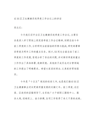 在XX区卫生健康系统季度工作会议上的讲话