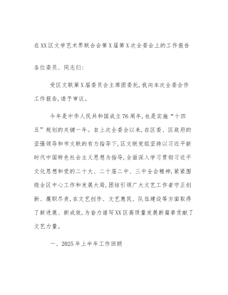 在XX区文学艺术界联合会第X届第X次全委会上的工作报告