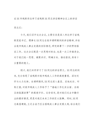 在XX市残联传达学习省残联XX同志讲话精神会议上的讲话