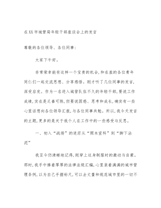 在XX市城管局年轻干部座谈会上的发言