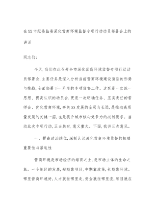 在XX市纪委监委深化营商环境监督专项行动动员部署会上的讲话