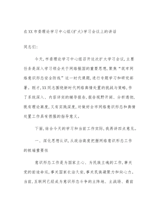 在XX市委理论学习中心组(扩大)学习会议上的讲话