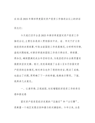 在XX县2025年第四季度固定资产投资工作推进会议上的讲话
