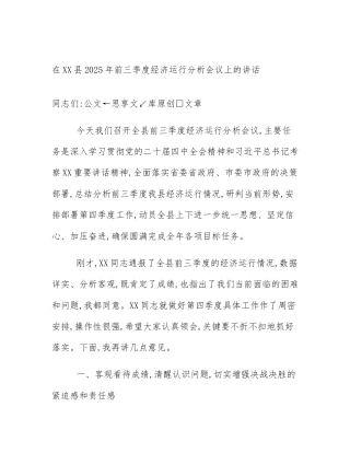 在XX县2025年前三季度经济运行分析会议上的讲话