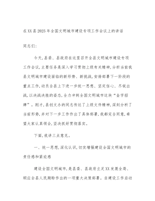 在XX县2025年全国文明城市建设专项工作会议上的讲话