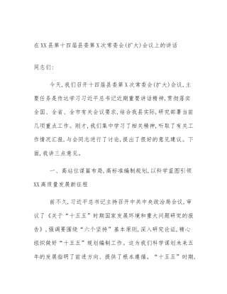 在XX县第十四届县委第X次常委会(扩大)会议上的讲话