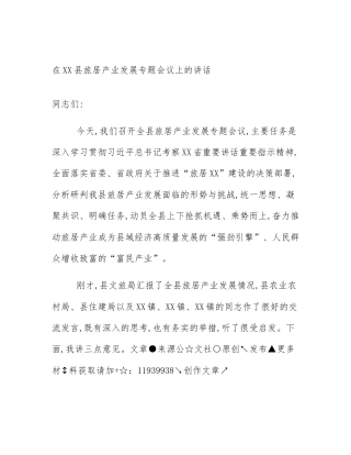 在XX县旅居产业发展专题会议上的讲话