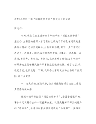 在XX县年轻干部“项目攻坚专员”座谈会上的讲话
