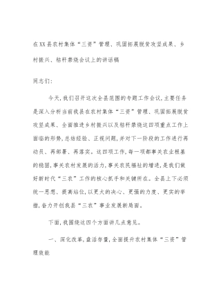 在XX县农村集体“三资”管理、巩固拓展脱贫攻坚成果、乡村振兴、秸秆禁烧会议上的讲话稿