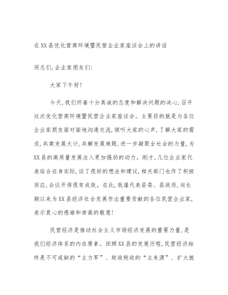 在XX县优化营商环境暨民营企业家座谈会上的讲话