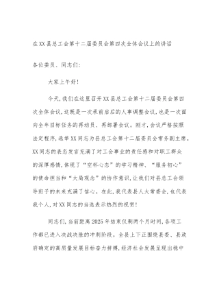 在XX县总工会第十二届委员会第四次全体会议上的讲话