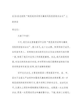 在XX县总医院“规范政府采购与廉政风险防控培训会议”上的讲话