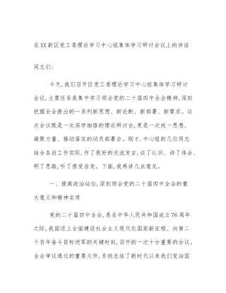 在XX新区党工委理论学习中心组集体学习研讨会议上的讲话