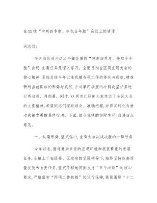 在XX镇“冲刺四季度、夺取全年胜”会议上的讲话
