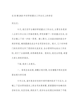 在XX镇2025年四季度重点工作会议上的讲话