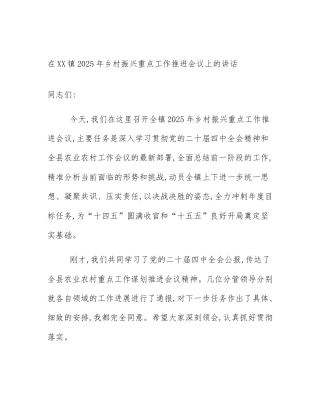 在XX镇2025年乡村振兴重点工作推进会议上的讲话