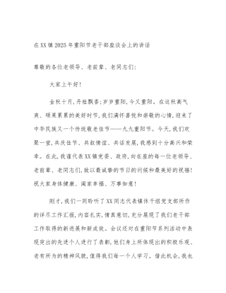 在XX镇2025年重阳节老干部座谈会上的讲话