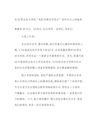 在XX职业技术学院“校际共建合作协议”签约仪式上的致辞