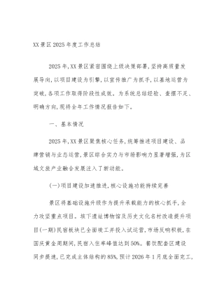 XX景区2025年度工作总结