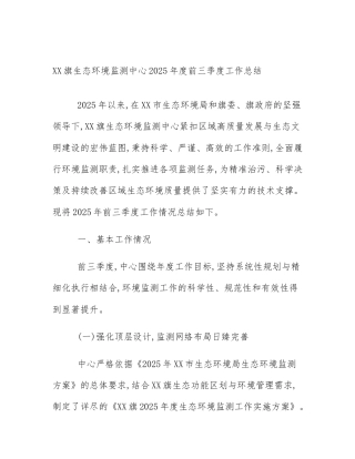 XX旗生态环境监测中心2025年度前三季度工作总结