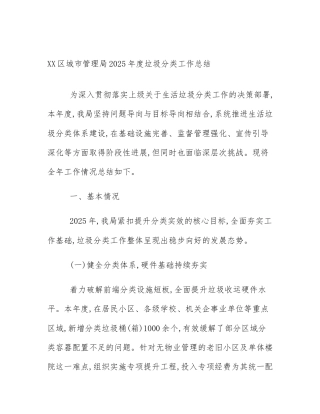 XX区城市管理局2025年度垃圾分类工作总结
