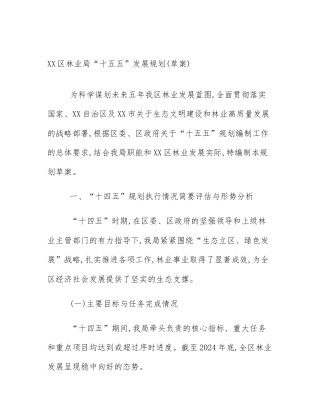 XX区林业局“十五五”发展规划(草案)‍