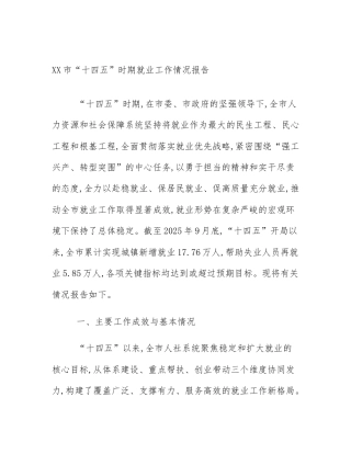 XX市“十四五”时期就业工作情况报告