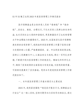 XX市XX镇卫生院2025年度医保管理工作情况报告