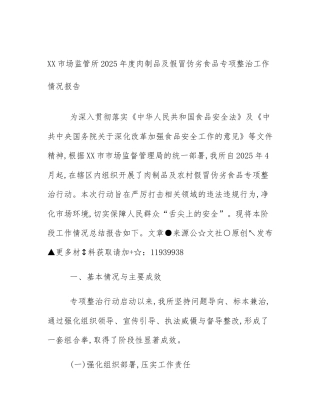 XX市场监管所2025年度肉制品及假冒伪劣食品专项整治工作情况报告