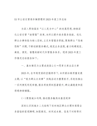 XX市公安交管局车辆管理所2025年度工作总结