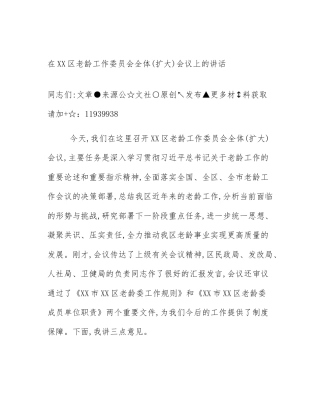 在XX区老龄工作委员会全体(扩大)会议上的讲话