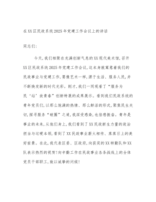 在XX区民政系统2025年党建工作会议上的讲话
