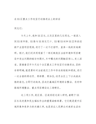 在XX区重点工作攻坚行动推进会上的讲话