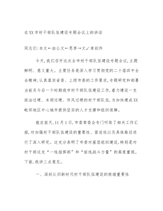 在XX市村干部队伍建设专题会议上的讲话