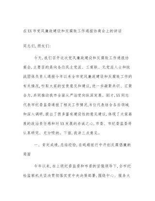 在XX市党风廉政建设和反腐败工作通报协商会上的讲话