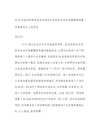 在XX市奋战四季度坚决实现全年目标任务动员部署暨高质量发展推进会上的讲话