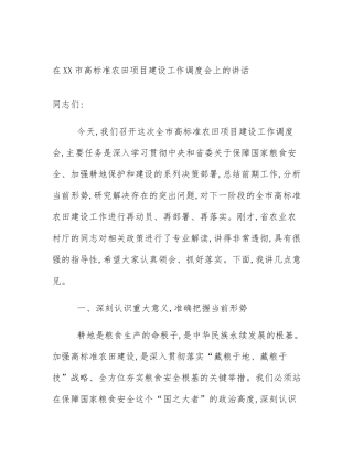 在XX市高标准农田项目建设工作调度会上的讲话