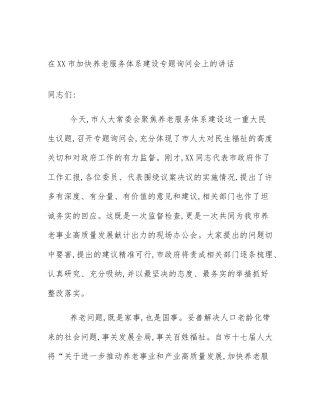 在XX市加快养老服务体系建设专题询问会上的讲话