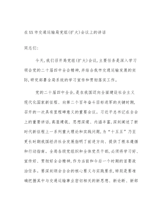 在XX市交通运输局党组(扩大)会议上的讲话