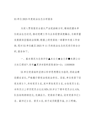XX单位2025年度政治生态分析报告