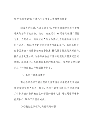 XX单位关于2025年度入冬前准备工作的情况报告