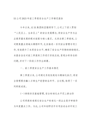 XX公司2025年前三季度安全生产工作情况报告