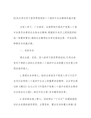 XX机关单位学习宣传贯彻党的二十届四中全会精神实施方案