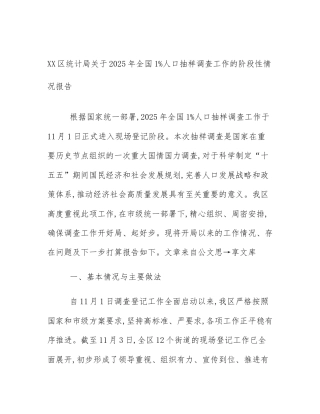XX区统计局关于2025年全国1%人口抽样调查工作的阶段性情况报告