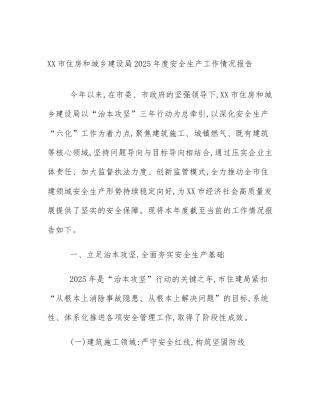 XX市住房和城乡建设局2025年度安全生产工作情况报告