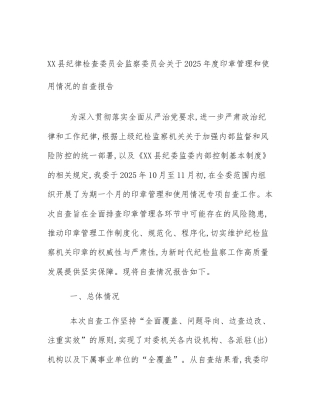 XX县纪律检查委员会监察委员会关于2025年度印章管理和使用情况的自查报告