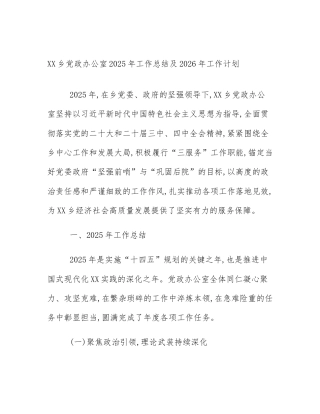 XX乡党政办公室2025年工作总结及2026年工作计划