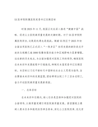 XX医学院附属医院党委书记任期目标