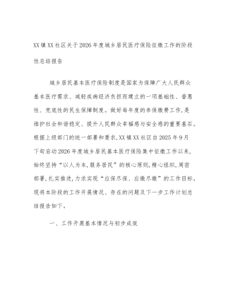 XX镇XX社区关于2026年度城乡居民医疗保险征缴工作的阶段性总结报告